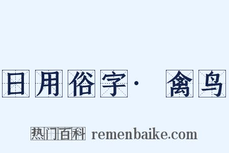 日用俗字·禽鸟是什么意思的图片